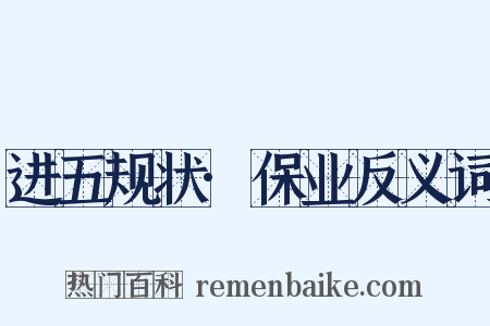 进五规状·保业反义词是什么意思的图片